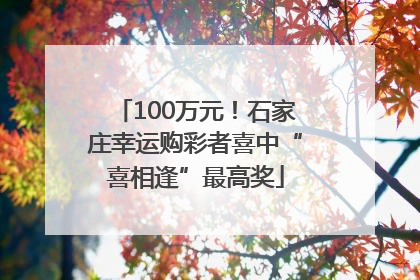 100万元！石家庄幸运购彩者喜中“喜相逢”最高奖