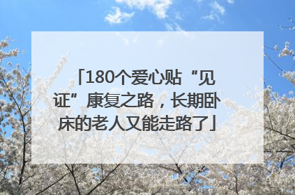 180个爱心贴“见证”康复之路，长期卧床的老人又能走路了