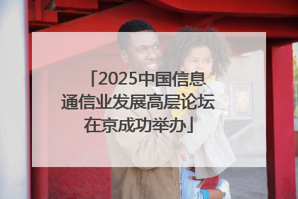 2025中国信息通信业发展高层论坛在京成功举办