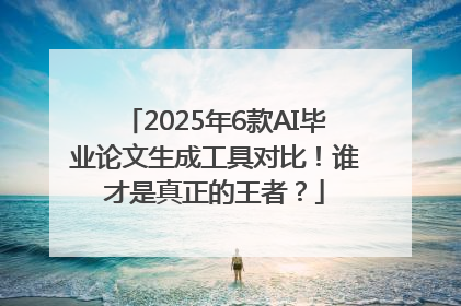 2025年6款AI毕业论文生成工具对比！谁才是真正的王者？