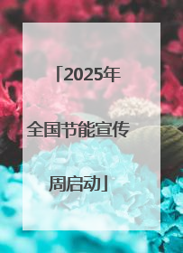 2025年全国节能宣传周启动