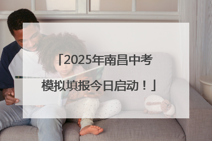 2025年南昌中考模拟填报今日启动！