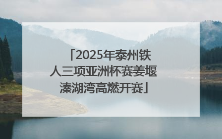 2025年泰州铁人三项亚洲杯赛姜堰溱湖湾高燃开赛