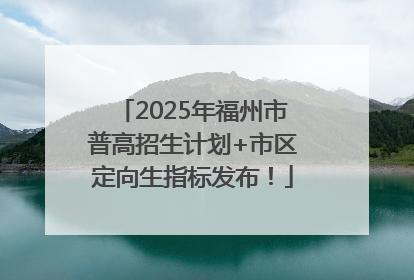 2025年福州市普高招生计划+市区定向生指标发布！