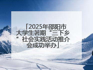 2025年邵阳市大学生暑期“三下乡”社会实践活动推介会成功举办