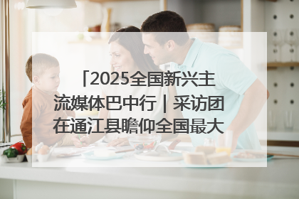 2025全国新兴主流媒体巴中行｜采访团在通江县瞻仰全国最大红军烈士陵园