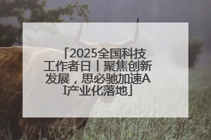 2025全国科技工作者日丨聚焦创新发展，思必驰加速AI产业化落地