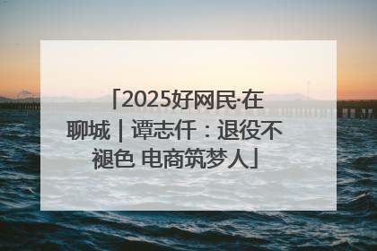 2025好网民·在聊城｜谭志仟：退役不褪色 电商筑梦人