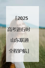 2025高考进行时 山东联通全程护航