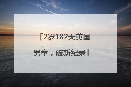 2岁182天英国男童，破新纪录