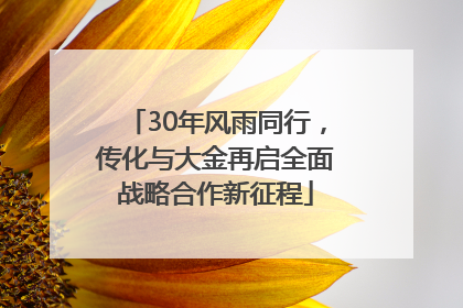 30年风雨同行，传化与大金再启全面战略合作新征程