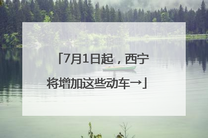 7月1日起，西宁将增加这些动车→