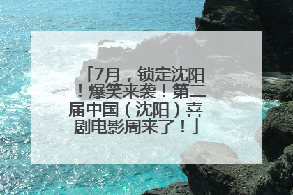 7月，锁定沈阳！爆笑来袭！第二届中国（沈阳）喜剧电影周来了！