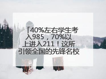40%左右学生考入985，70%以上进入211！这所引领全国的先锋名校如何做到的？