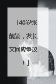 40岁张靓颖，发长文回应争议！