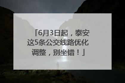 6月3日起，泰安这5条公交线路优化调整，别坐错！