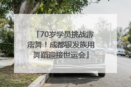 70岁学员挑战霹雳舞！成都银发族用舞蹈迎接世运会