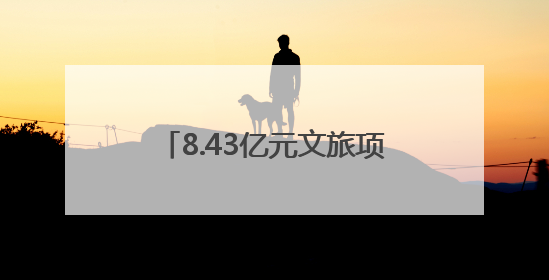 8.43亿元文旅项目签约！2025宝鸡全域旅游暨陇县招商引资推介会在西安举办