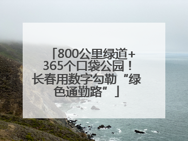 800公里绿道+365个口袋公园！长春用数字勾勒“绿色通勤路”