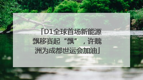 D1全球首场新能源飘移赛起“飘”，许魏洲为成都世运会加油