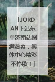 JORDAN下站东单济南站圆满落幕，奥体中心精彩不停歇！