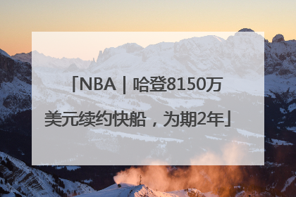 NBA｜哈登8150万美元续约快船，为期2年