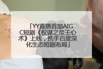 YY直播首部AIGC短剧《权谋之帝王心术》上线，携手百度深化生态短剧布局
